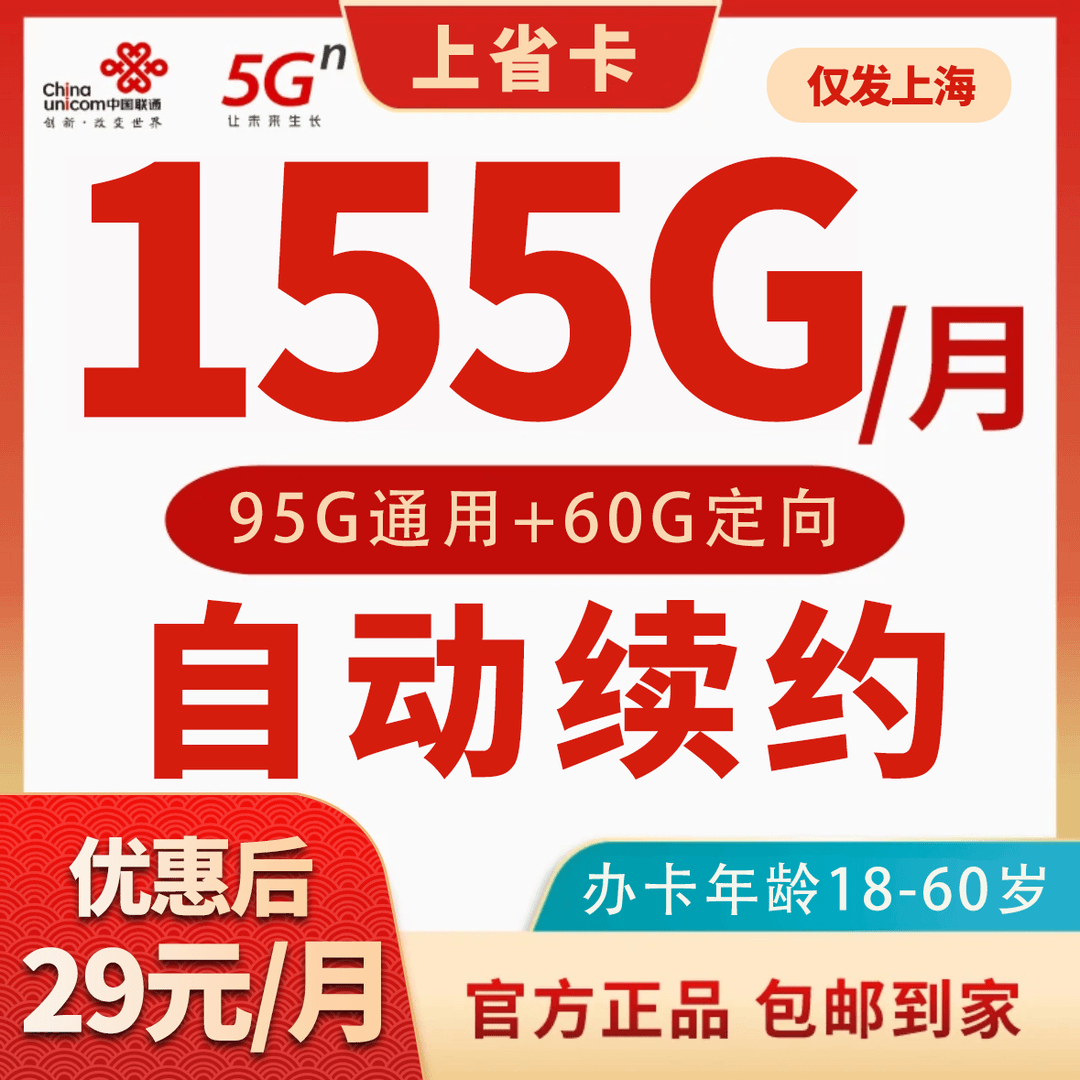 （仅发上海）联通上省卡29元95通用+60定向+0.1元/分钟流量卡手机卡