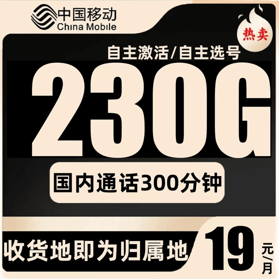 中国移动激活手机卡流量卡国内优惠月租19元支持选号当地归属地新