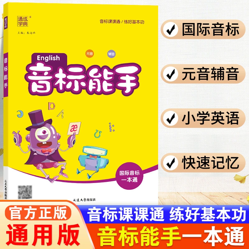 新版音标能手英语音标大全英语发音基础练习小学英语音标一本通