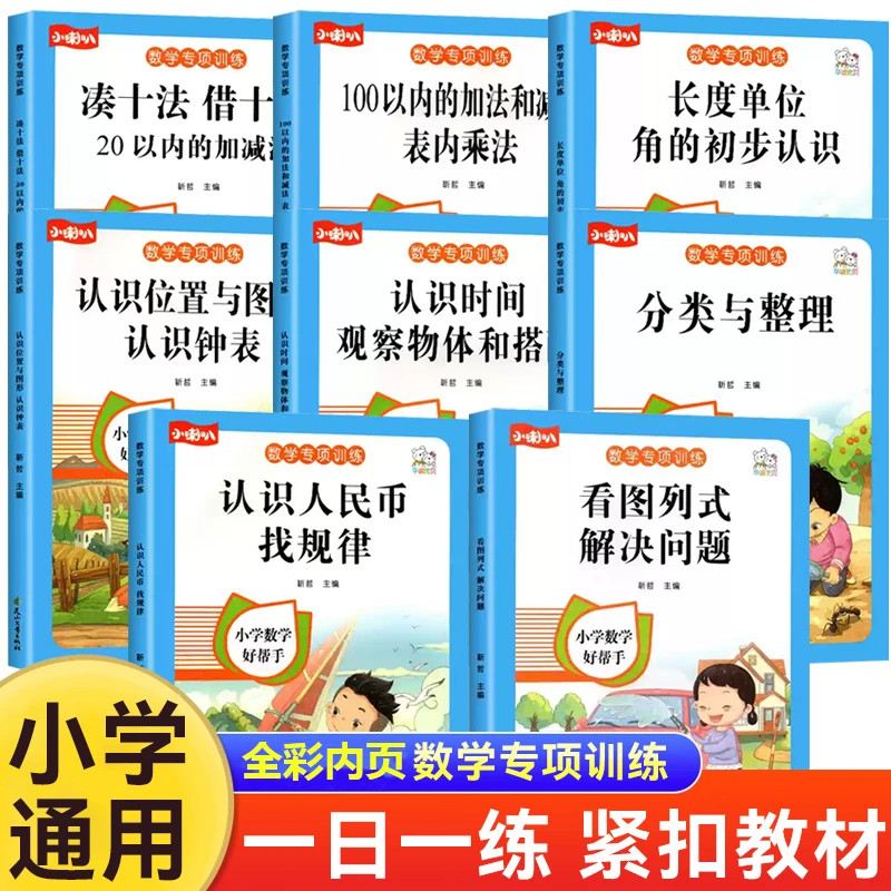 小学数学专项训练人教1-6年级100以内加减法表内乘法数学计算思维