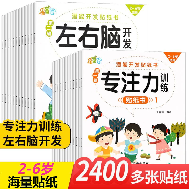 贴贴画专注力儿童贴纸书全40册全脑逻辑思维游戏识字大王贴纸书