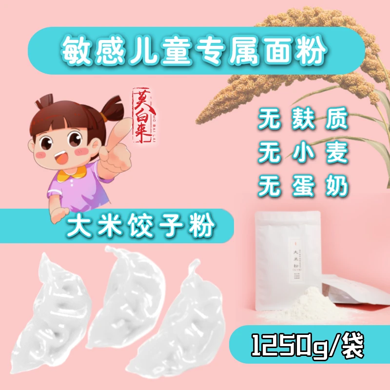 敏感儿童主食面粉安静莫白来大米饺子粉无麸质无小麦无蛋奶