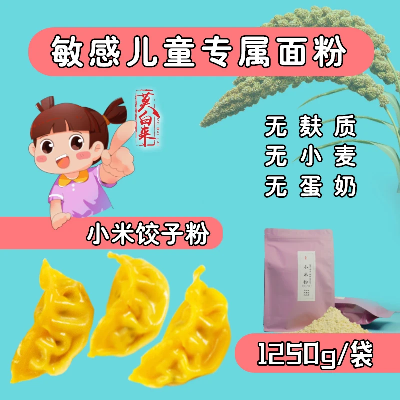 敏感儿童主食面粉饺子粉安静莫白来小米饺子粉无麸质无小麦无蛋奶
