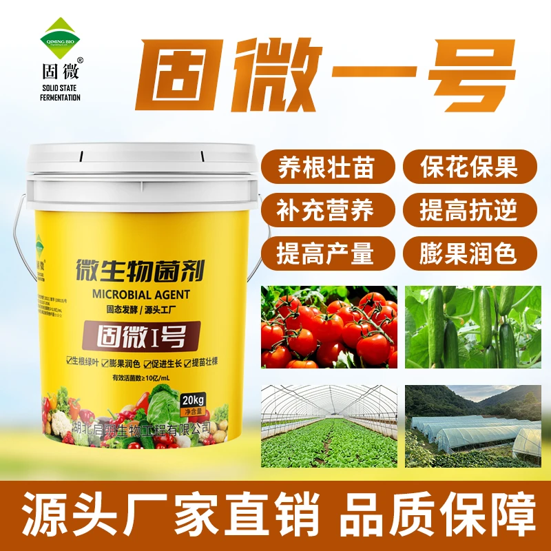 【厂家直发】固微一号微生物菌剂含氨基酸有机质水溶肥促进生根