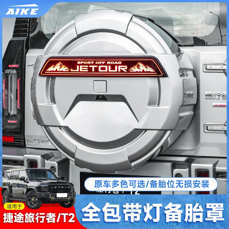 适用捷途旅行者山海T2全尺寸备胎罩加厚全包后外壳改装件用品配件