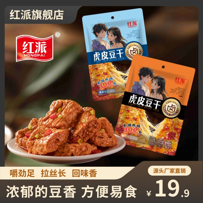 【网红爆款】红派手撕虎皮豆干休闲零食卤味小吃聚会美味解馋过瘾