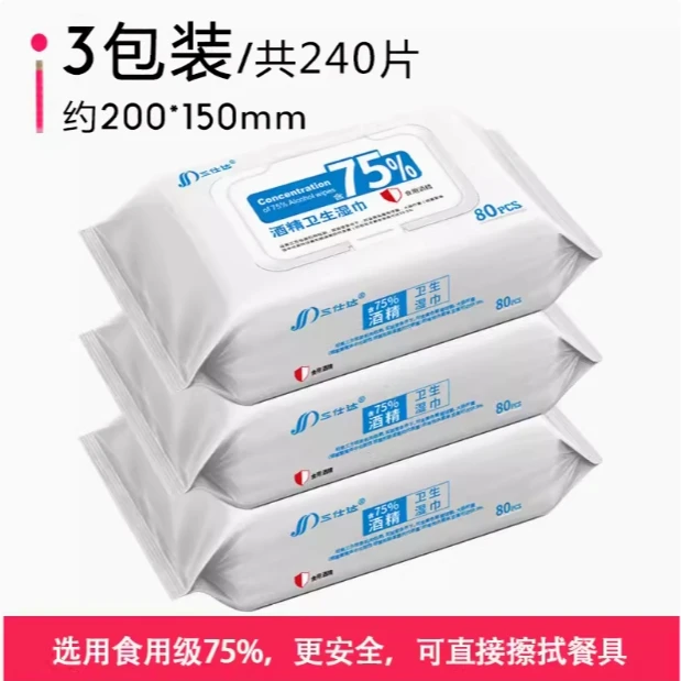 【75%食用酒精】三仕达酒精湿巾消毒杀菌率99.9擦手外出带盖开学季