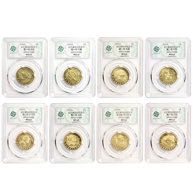 法定货币2008年北京奥运会纪念币共8枚 奥运纪念币 众诚评级68分