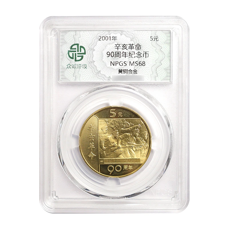 法定货币2001年辛亥革命90周年纪念币 5元面值 众诚评级68分