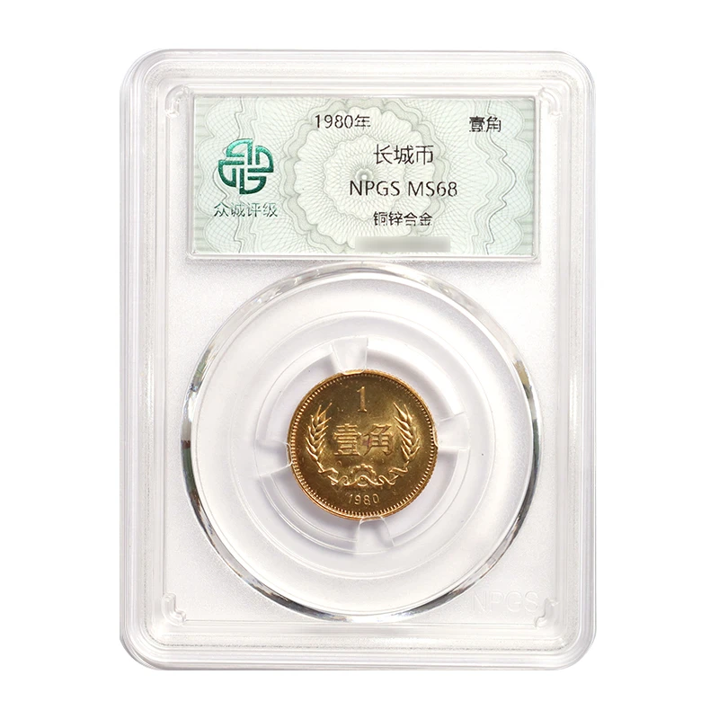 1980年长城币1角(众诚评级68分)80年1角 长城币系列壹角硬币