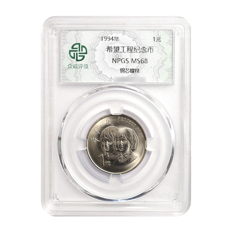 法定货币1994年希望工程实施5周年纪念币 面值1元 众诚评级68分