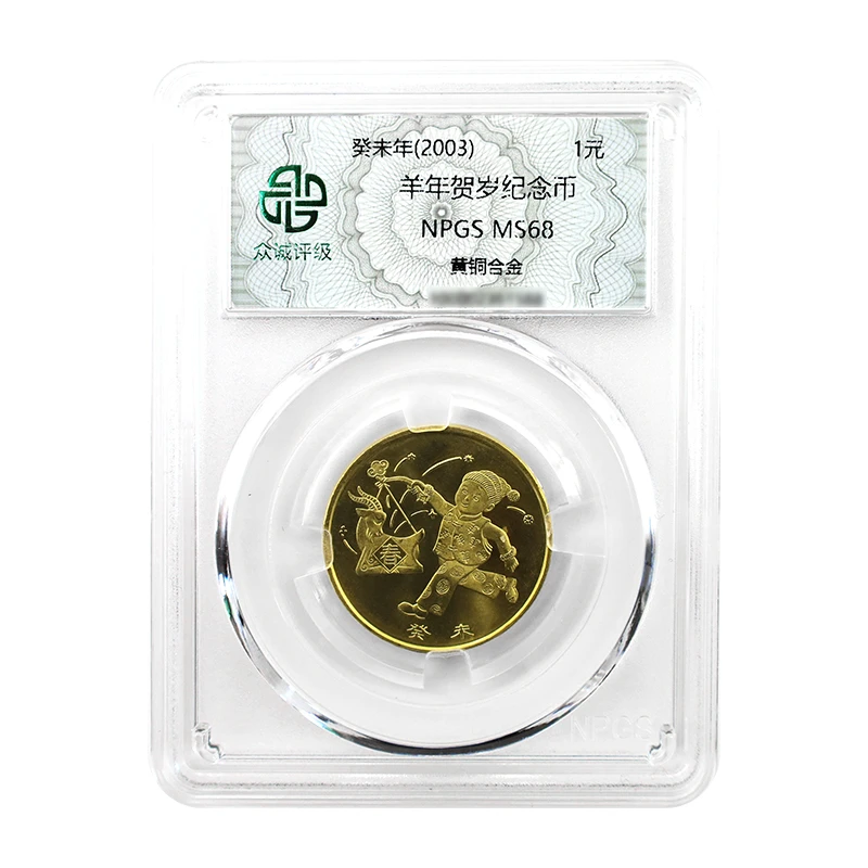 法定货币2003年羊年纪念币  第一轮十二生肖贺岁币 众诚评级68分