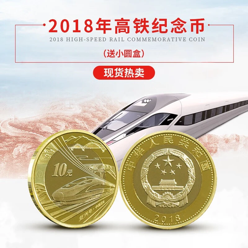 法定货币2018年中国高铁纪念币 单枚带小圆盒 人民银行发行硬币