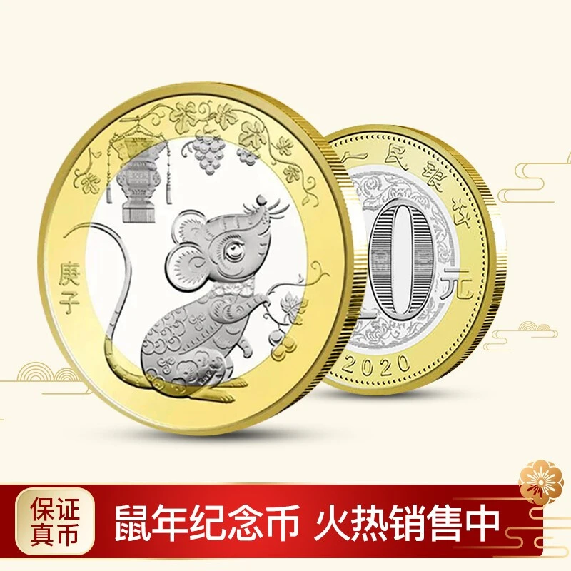 法定货币2020鼠年纪念币 二轮生肖纪念币 单枚带小圆盒 央行发行