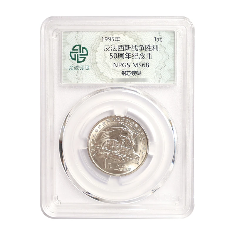 法定货币1995年战争胜利50周年纪念币 老抗战纪念币 众诚评级68分