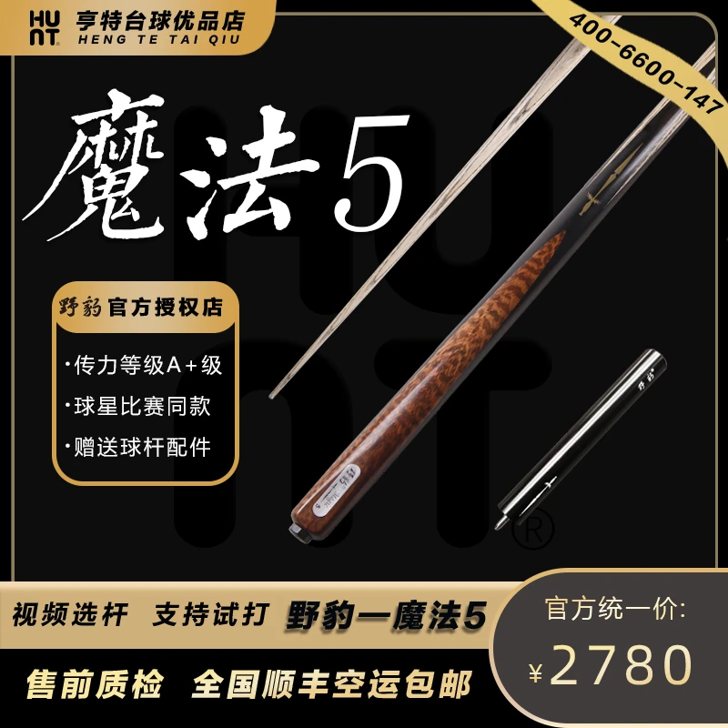 野豹魔法5台球杆小头黑8斯诺克10.5杆头魔法二中式黑八台球杆亨特