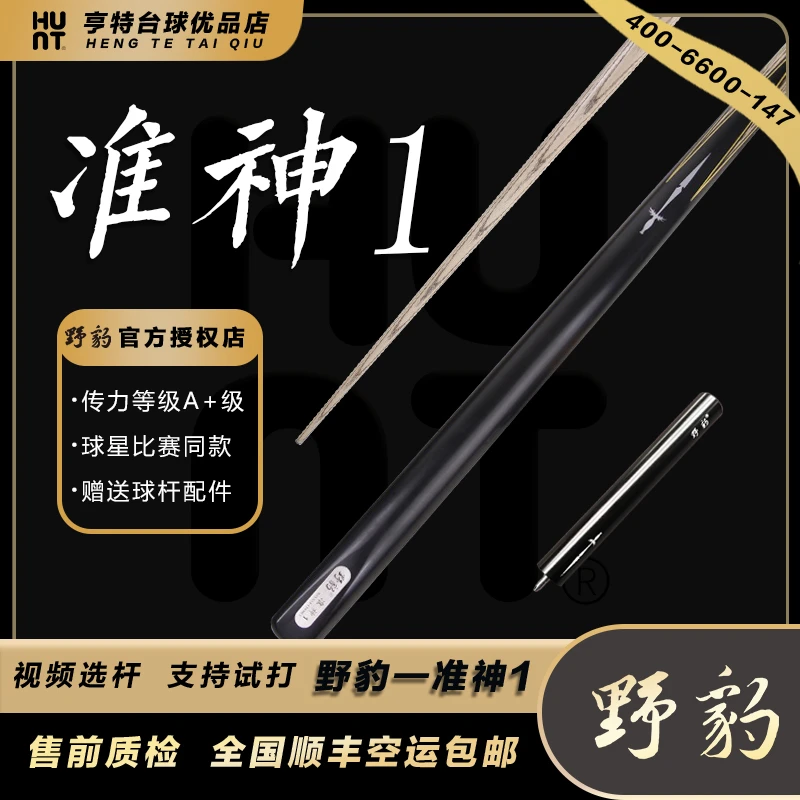 野豹准神1台球杆小头斯诺克准一通杆黑8球杆16彩桌球中式亨特台球