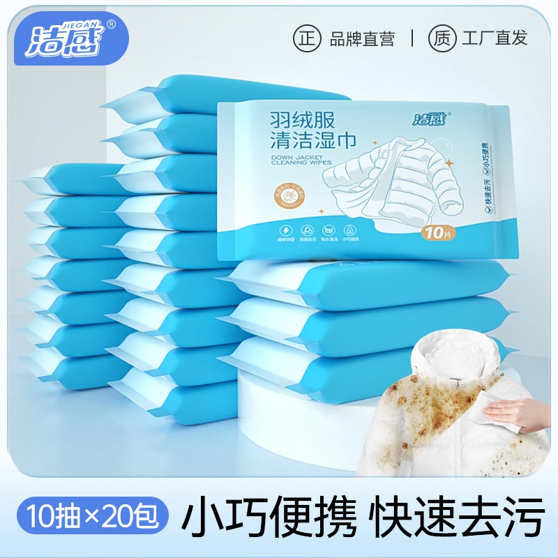 洁感羽绒服10抽/包去渍湿巾衣物去污免洗不留痕便携清洁湿纸巾