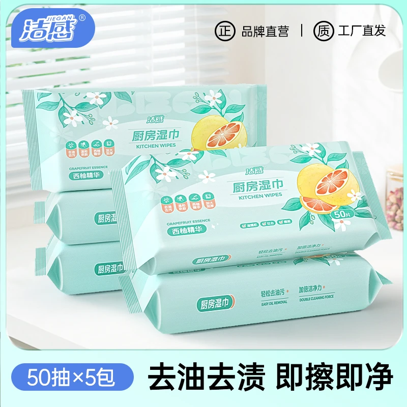 洁感厨房湿巾50抽/包*5包抽取式去油污一次性