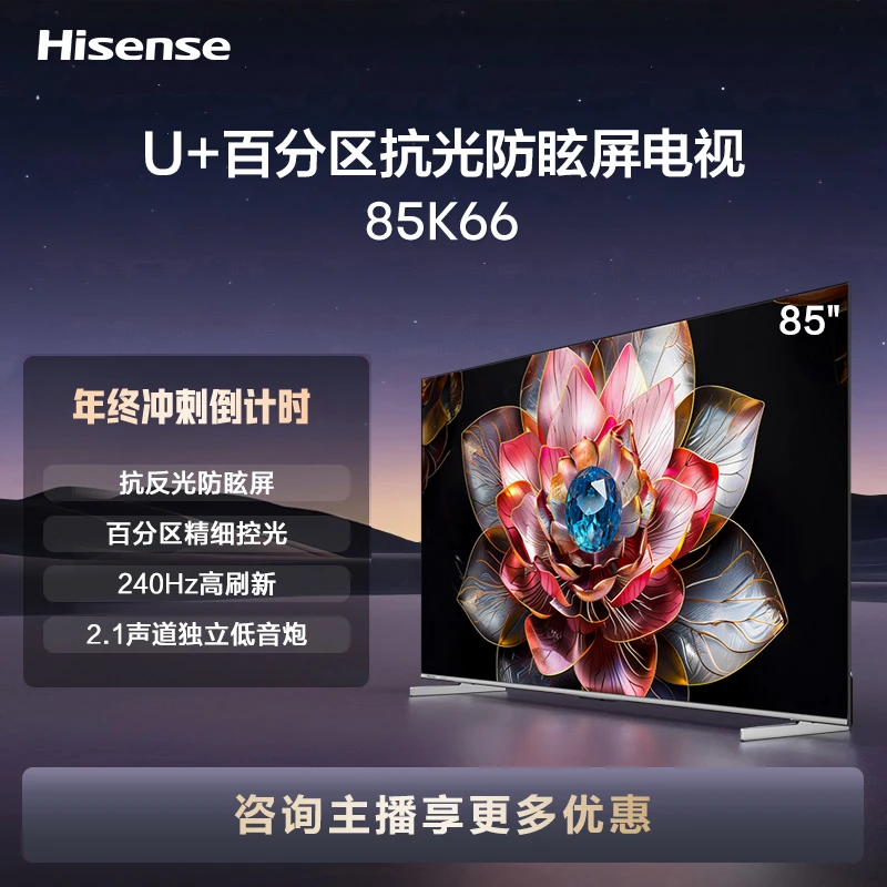 海信电视85K66 85英寸 U+百分区 240Hz高刷大内存 智能液晶电视机