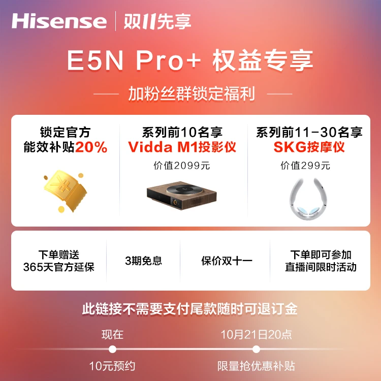 【付定预约补贴】海信电视85/75/65E5N Pro+赢投影仪赢按摩仪