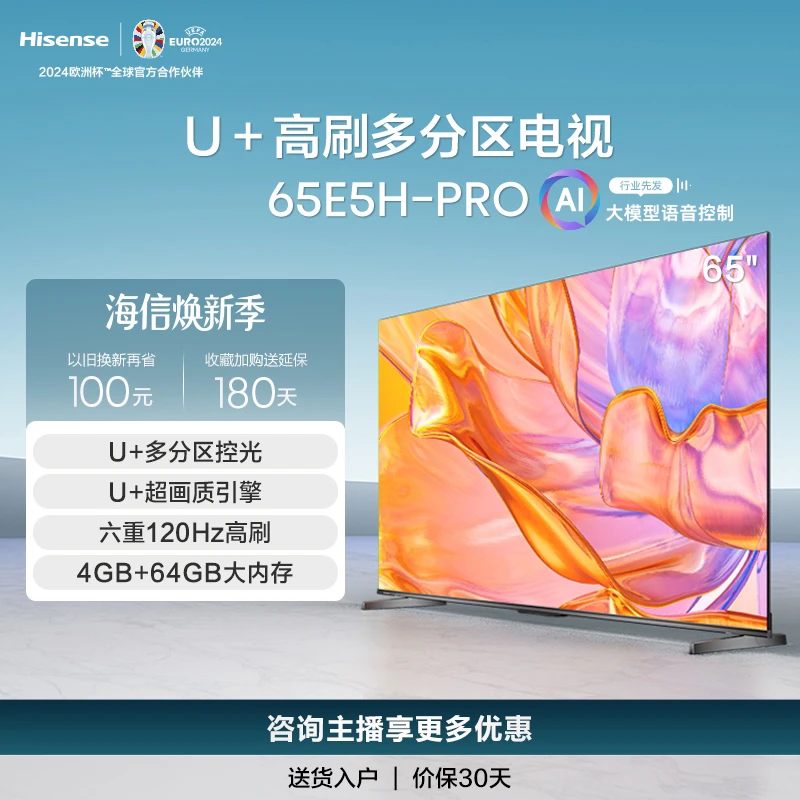 海信电视65E5H PRO 65英寸多分区控光 六重120Hz高刷 电视机