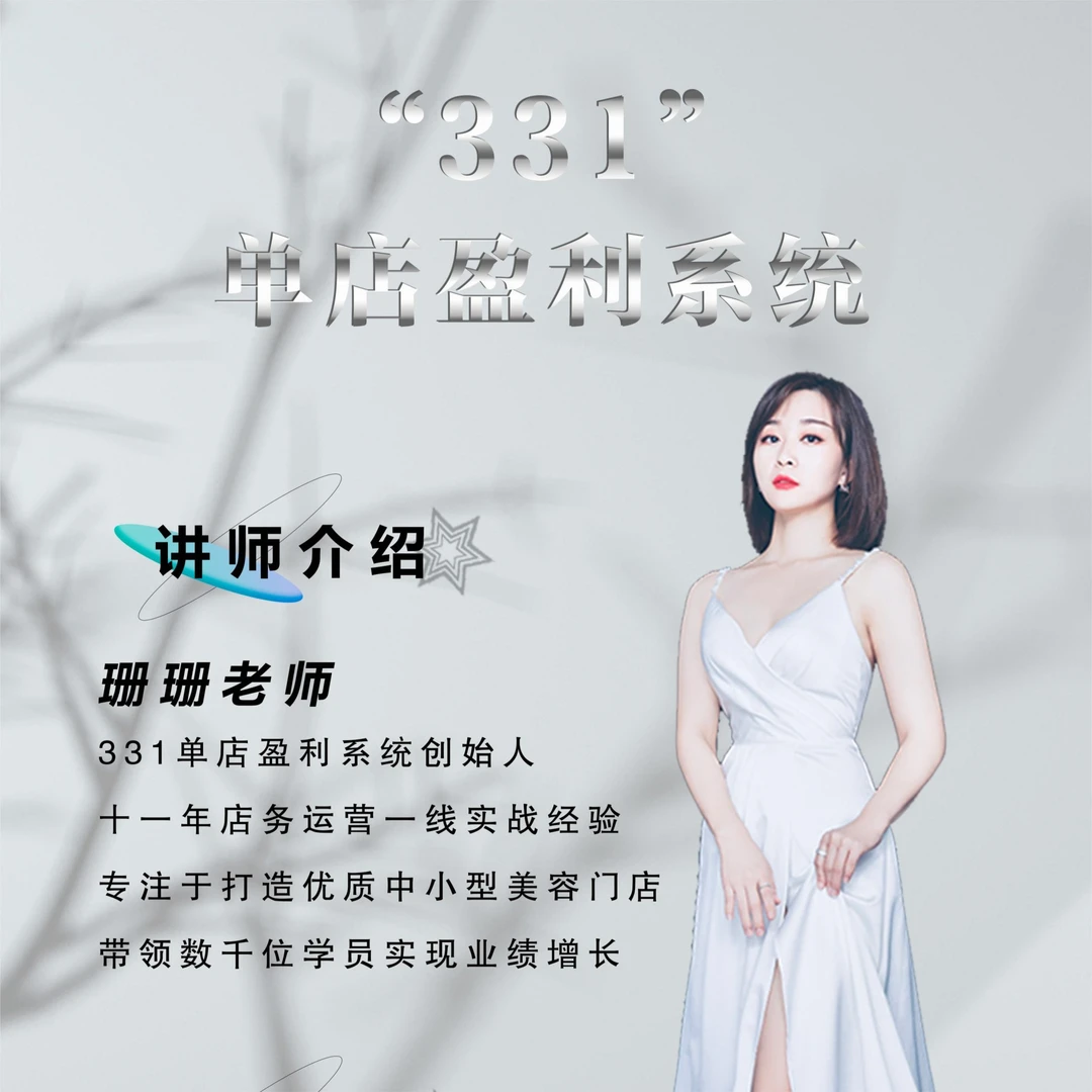 【苹果手机专享】“331”单店盈利系统 优质美容院全店规矩增长课