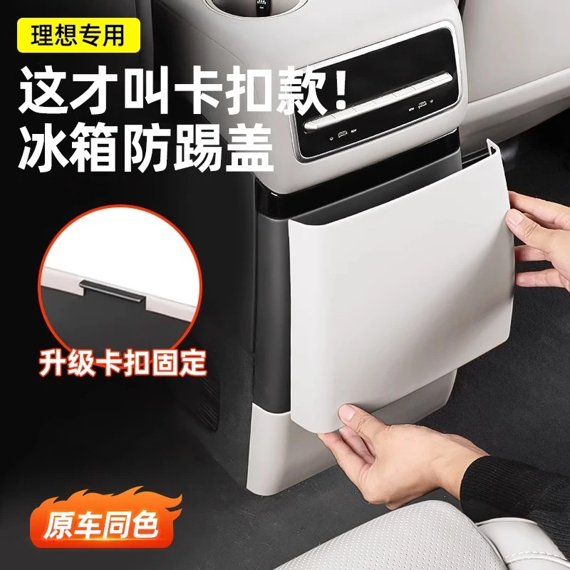 理想L6L7L8L9后排冰箱防踢盖板卡扣式防踢垫汽车内装饰必备用品