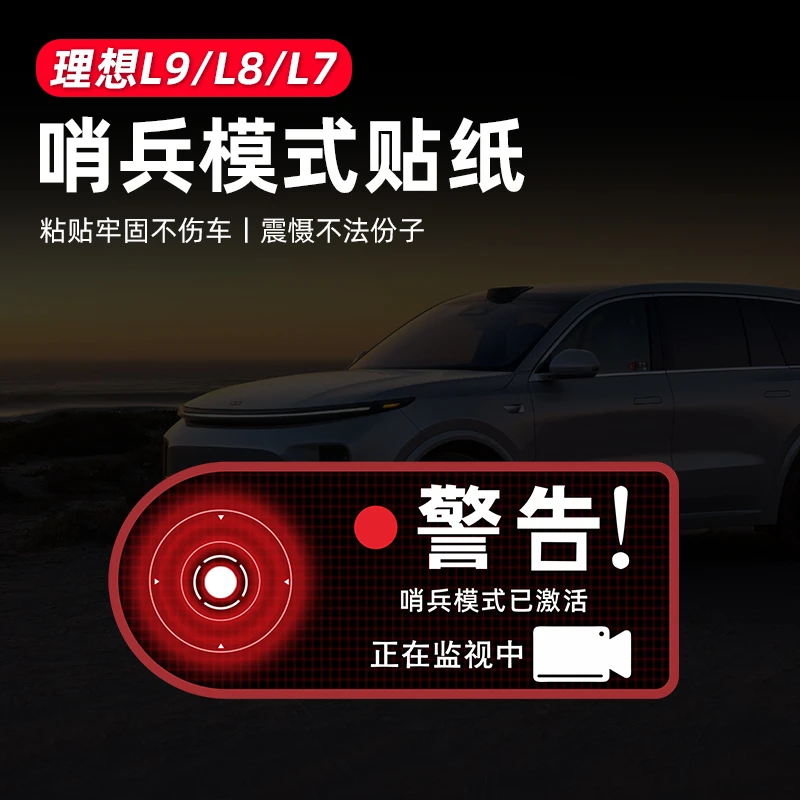 专用于理想L7/L8/L9哨兵模式警告贴静电贴贴纸车贴配件不留胶