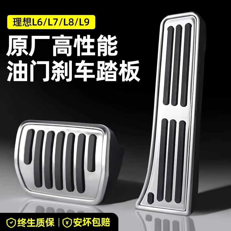 理想L6L7L8L9油门刹车踏板金属防滑脚踏板车内饰改装配件必备用品