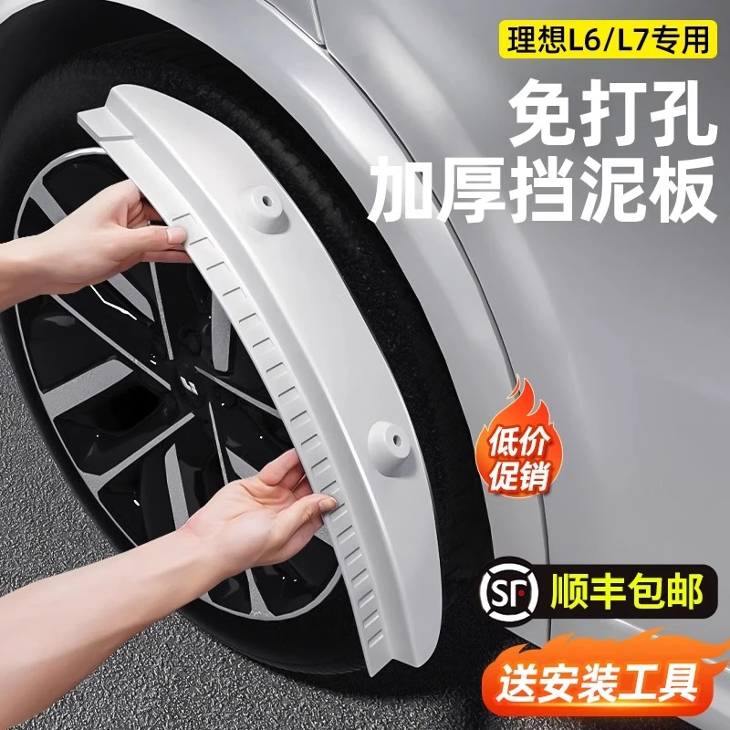 理想L6L7专用挡泥板后轮防溅泥免打孔内衬汽车改装必备用品配件