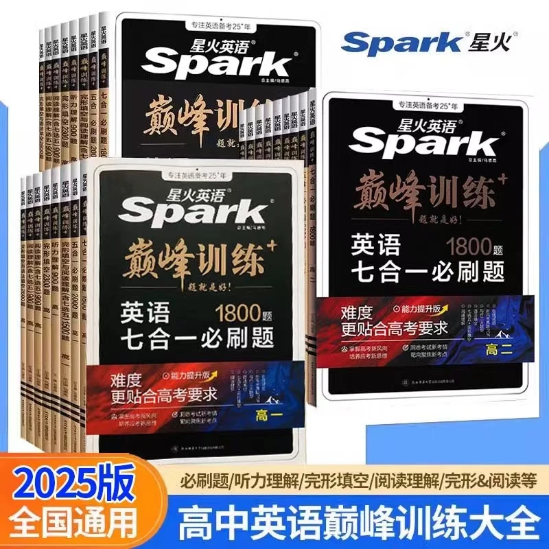 2025新高考星火英语巅峰训练完型阅读语法听力五合一七合一必刷题
