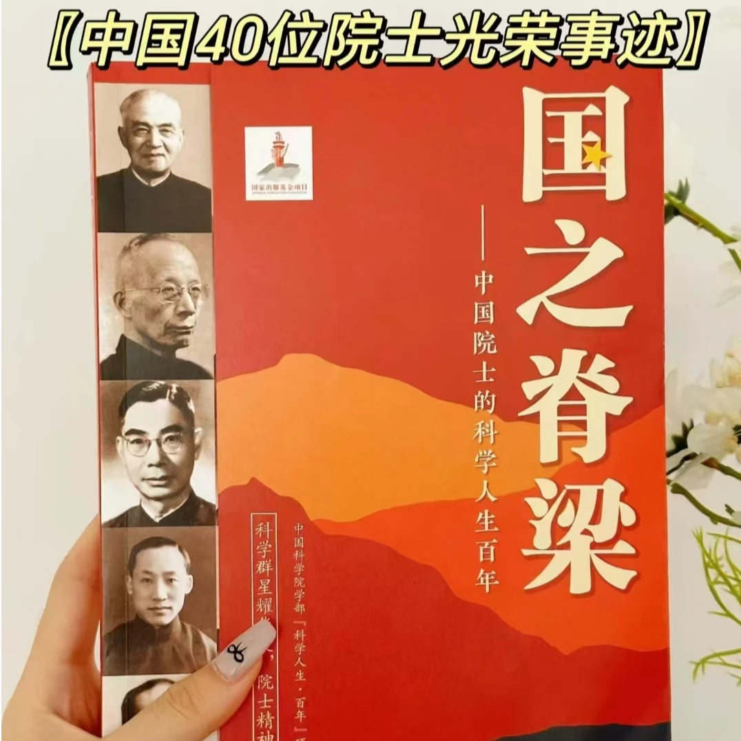 国之脊梁-中国院士的科学人生百年书写40位中国院士