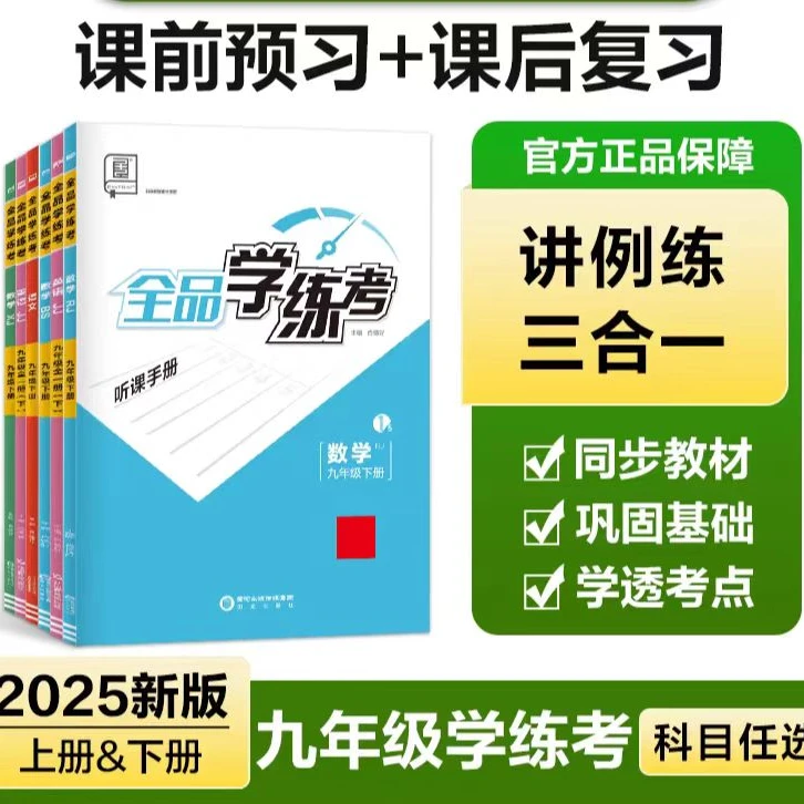 2025春全品学练考7.8.9年下数学英语物理化学历史地理生物人教版