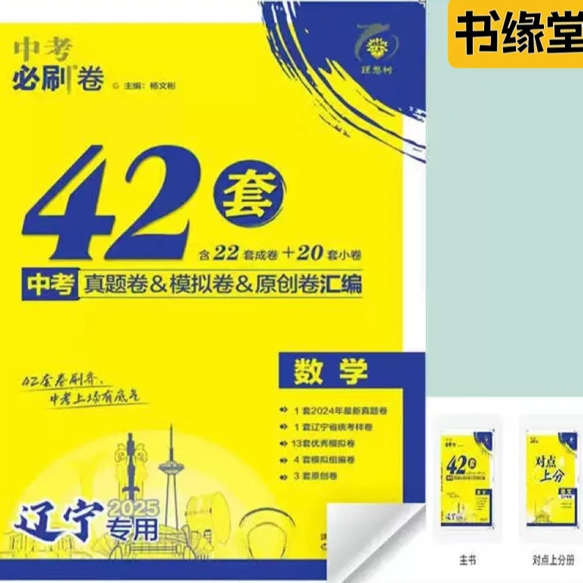 （任选两本送1本科目本随机）2025中考必刷卷42套辽宁专用