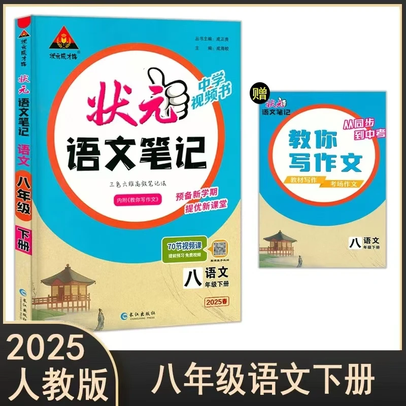 2025春状元语文笔记七-九年级下册人教版