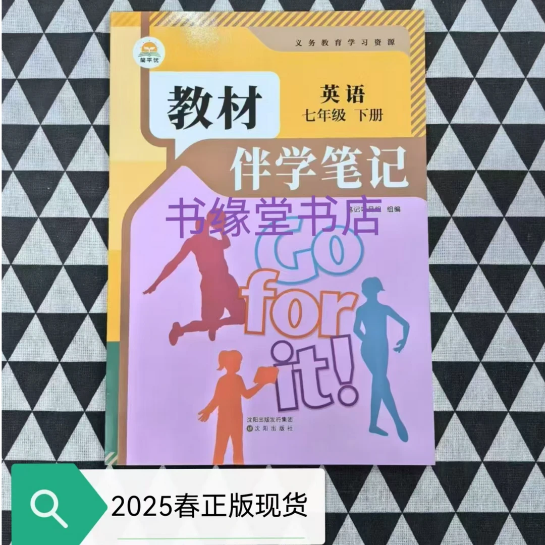 热销-正版现货2025春教材伴学笔记七年级下语文数学英语人教版