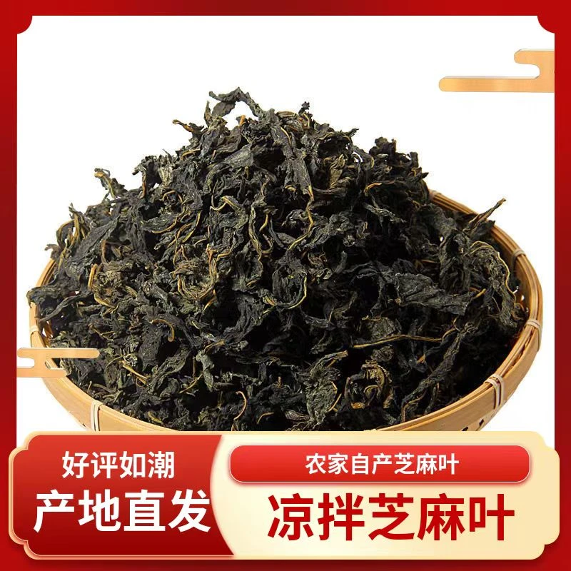 新货芝麻叶嫩叶新货河南特产干芝麻叶食用礼盒装精选无盐1斤