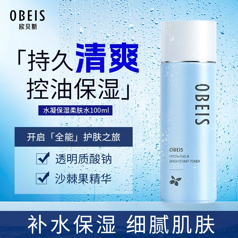 【官方正品】欧贝斯水凝保湿柔肤水修护补水控油化妆水玻尿酸爽肤水