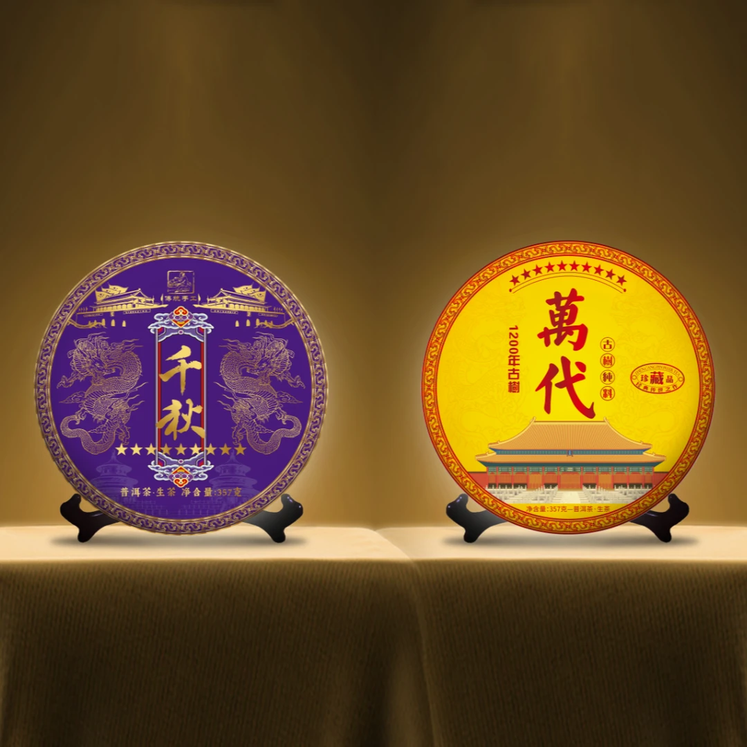 团 限量珍藏 千秋万代班章王生茶357克【AA】