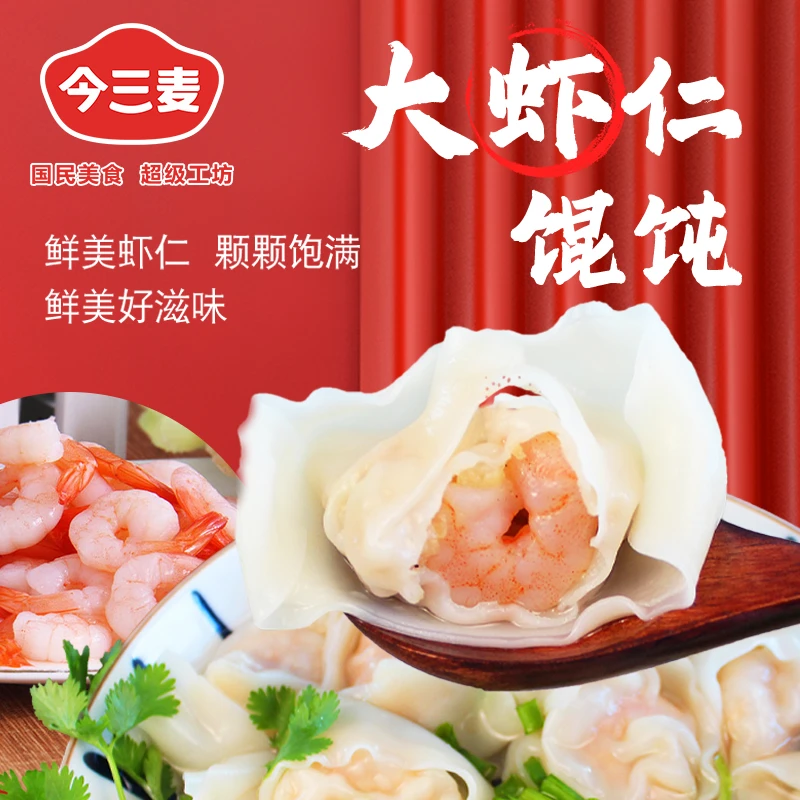 今三麦大虾仁馄饨220g/袋营养儿童早餐方便速食新鲜