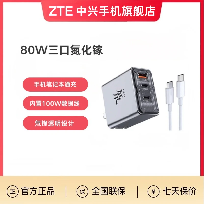 ZTE/中兴努比亚80W透明氮化镓充电器多口快充头快速充电器通用