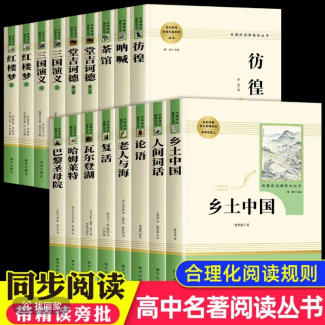 新华书店高中名著阅读课程化丛书乡土中国红楼梦论语三高中必读