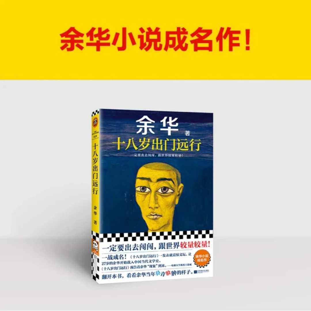 新华书店十八岁出远行  收录余华鲜血梅花往事与弄罚