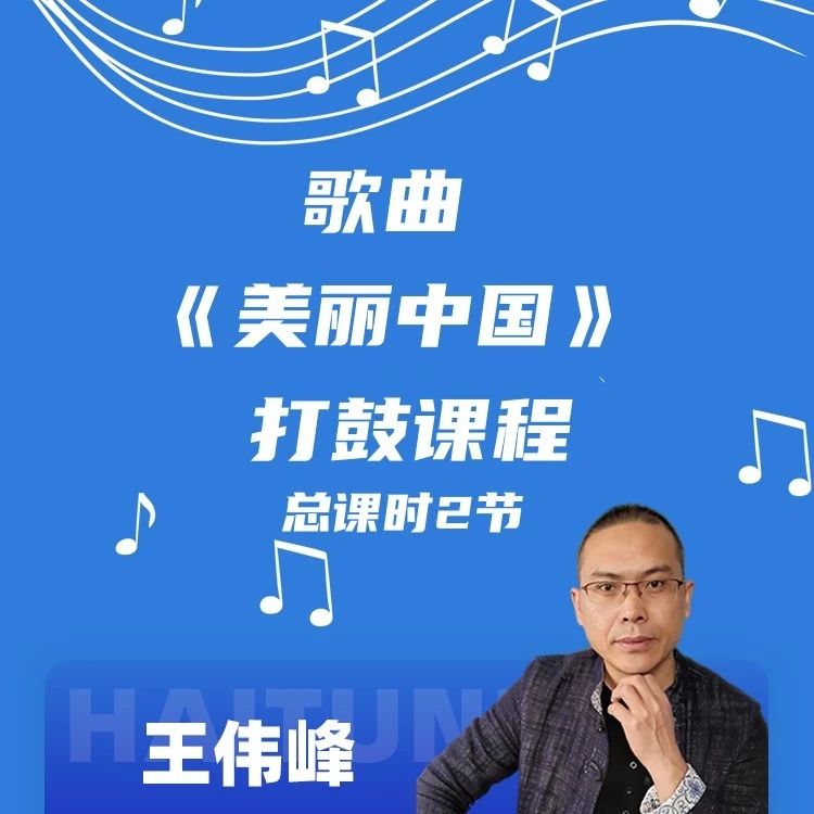 歌曲《美丽中国》打鼓课程