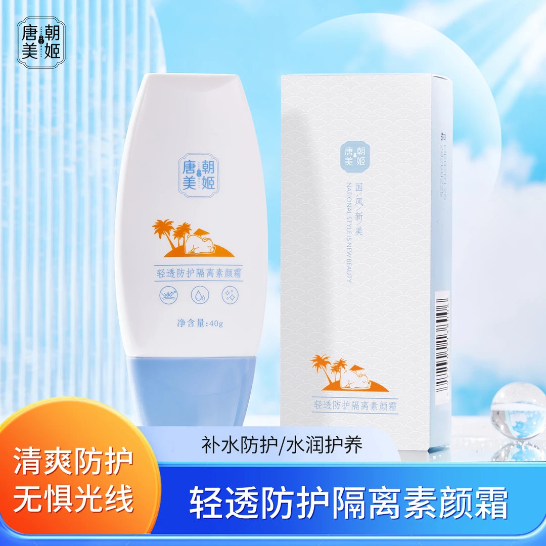 唐朝美姬【到手1瓶】水嫩清透防护霜隔离霜素颜霜三合一防汗防水