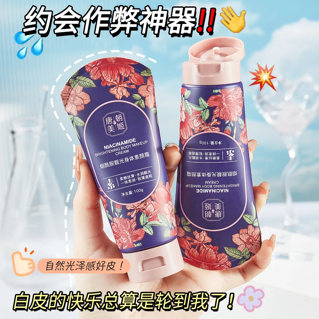 唐朝美姬烟酰胺靓光身体素颜霜防水防汗轻薄美颜神器懒人素颜霜