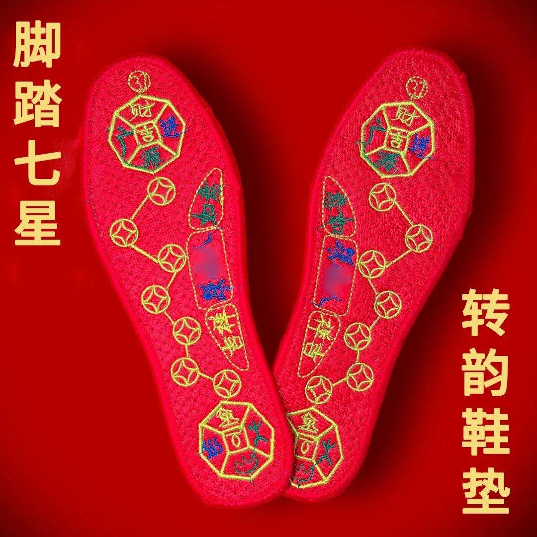 脚踏七星鞋垫刺绣红色平安五行防吸汗透气男女本命年十字绣花鞋垫