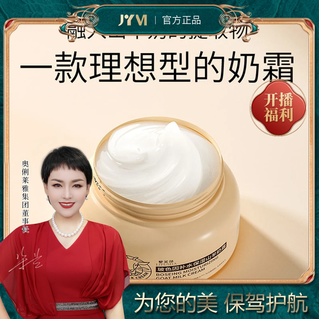 【主播宠粉】 雪弥玻色因补水保湿山羊奶霜保湿润肤霜