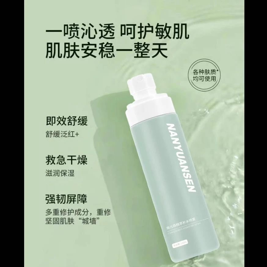 南元森补水喷雾温和